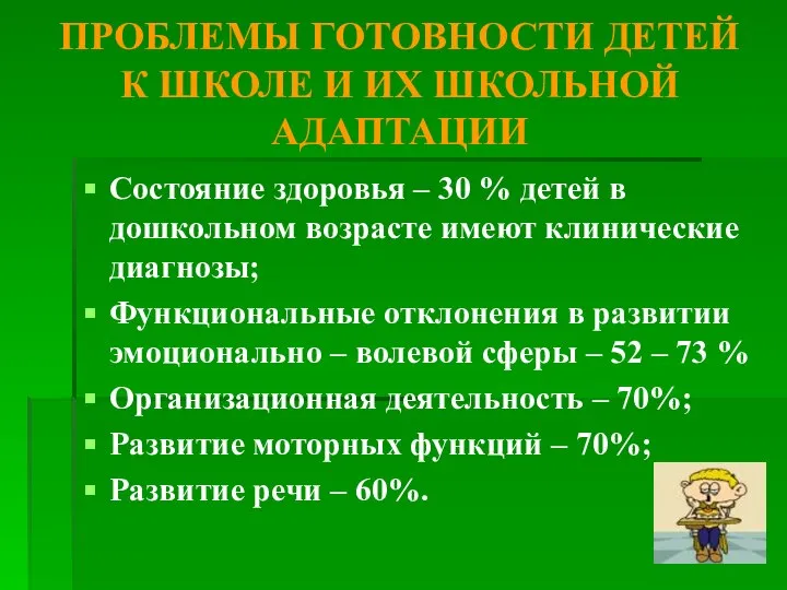 ПРОБЛЕМЫ ГОТОВНОСТИ ДЕТЕЙ К ШКОЛЕ И ИХ ШКОЛЬНОЙ АДАПТАЦИИ Состояние здоровья –