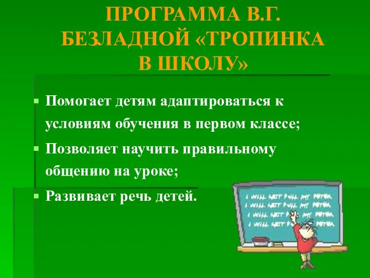 ПРОГРАММА В.Г.БЕЗЛАДНОЙ «ТРОПИНКА В ШКОЛУ» Помогает детям адаптироваться к условиям обучения в