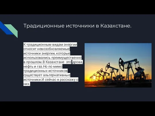 Традиционные источники в Казахстане. К традиционным видам энергии относят невозобновляемые источники энергии,