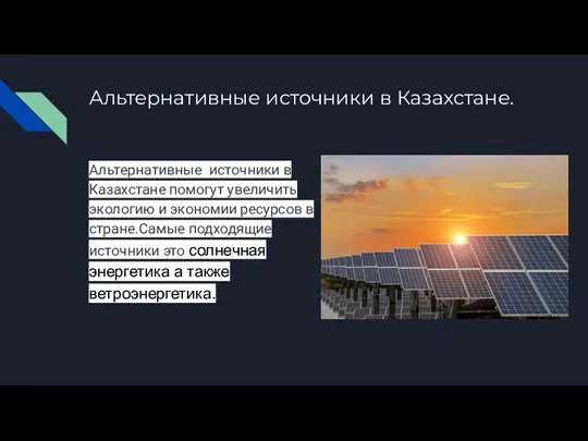 Альтернативные источники в Казахстане. Альтернативные источники в Казахстане помогут увеличить экологию и