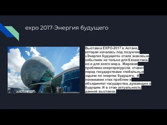 expo 2017-Энергия будущего Выставка EXPO-2017 в Астане, которая началась под лозунгом «Энергия