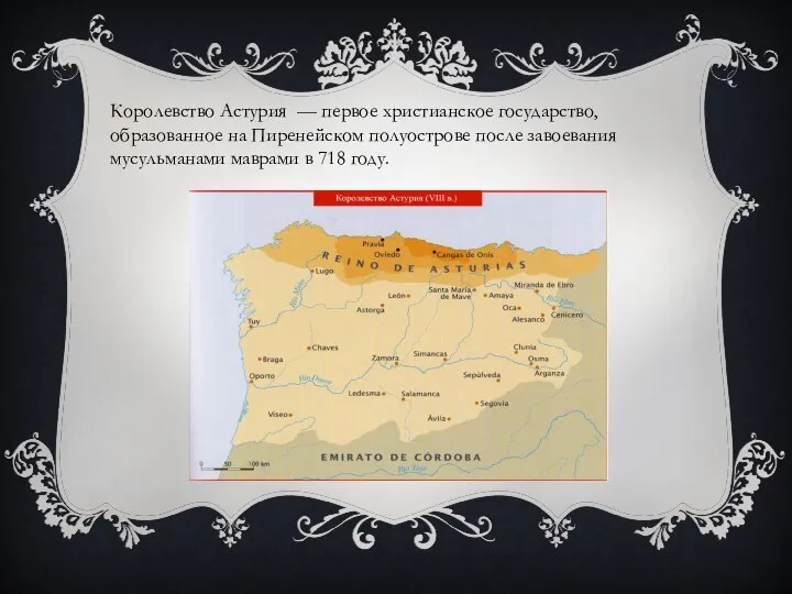 Королевство Астурия — первое христианское государство, образованное на Пиренейском полуострове после завоевания