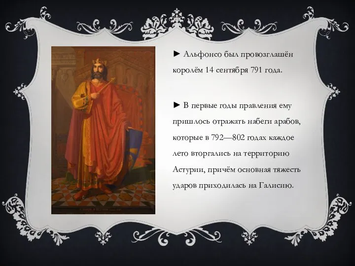 ► Альфонсо был провозглашён королём 14 сентября 791 года. ► В первые