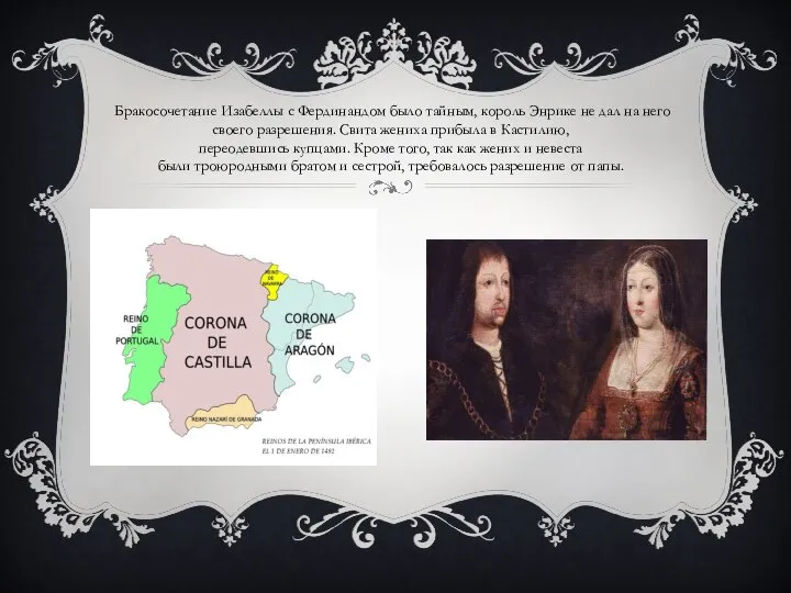 Бракосочетание Изабеллы с Фердинандом было тайным, король Энрике не дал на него