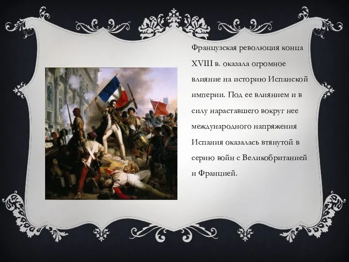 Французская революция конца XVIII в. оказала огромное влияние на историю Испанской империи.