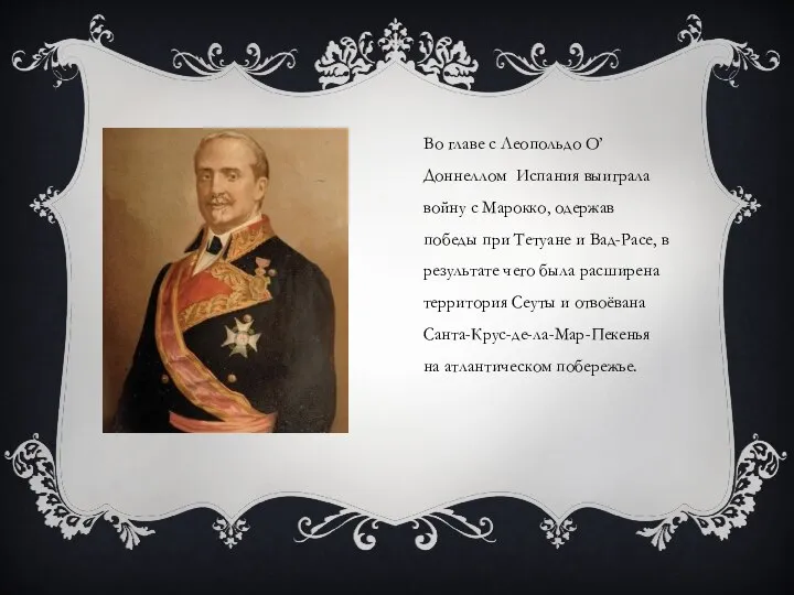 Во главе с Леопольдо О’Доннеллом Испания выиграла войну с Марокко, одержав победы