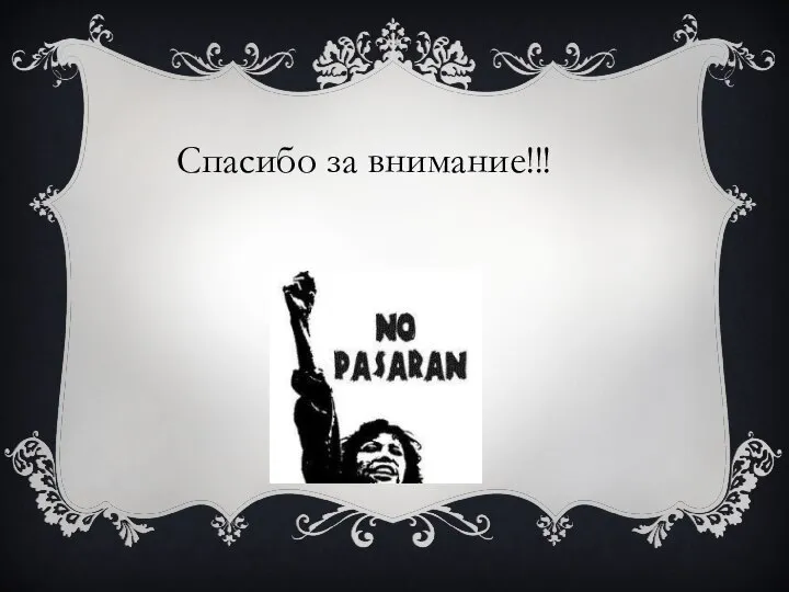 Спасибо за внимание!!!