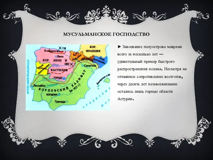 МУСУЛЬМАНСКОЕ ГОСПОДСТВО ► Завоевание полуострова маврами всего за несколько лет — удивительный