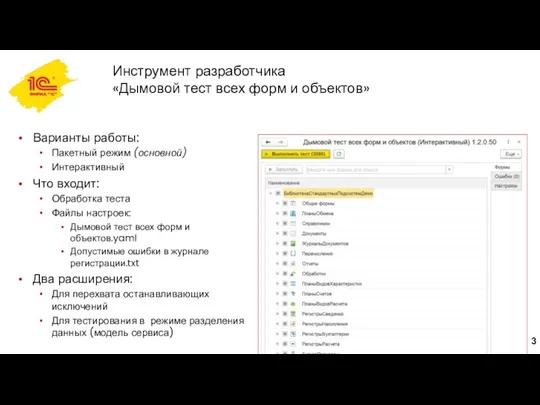 Инструмент разработчика «Дымовой тест всех форм и объектов» Варианты работы: Пакетный режим