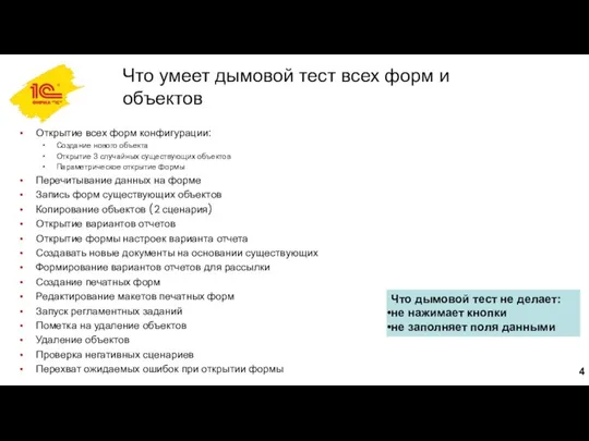 Что умеет дымовой тест всех форм и объектов Открытие всех форм конфигурации: