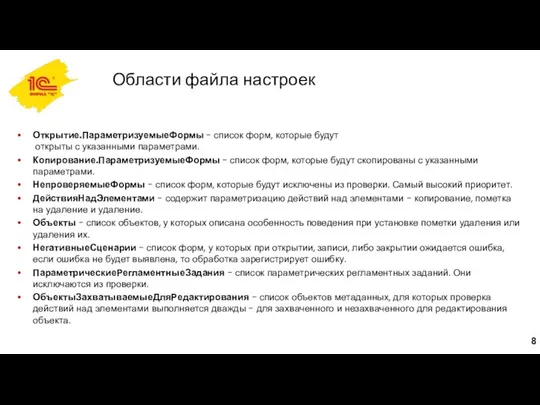 Области файла настроек Открытие.ПараметризуемыеФормы - список форм, которые будут открыты с указанными