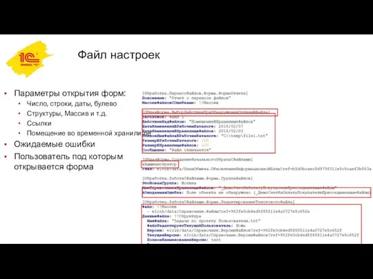 Файл настроек Параметры открытия форм: Число, строки, даты, булево Структуры, Массив и