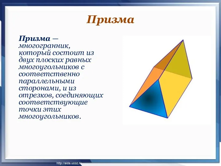 Призма — многогранник, который состоит из двух плоских равных многоугольников с соответственно