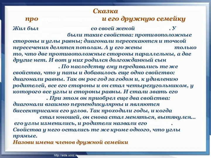 Сказка про параллелограмм и его дружную семейку Жил был параллелограмм со своей