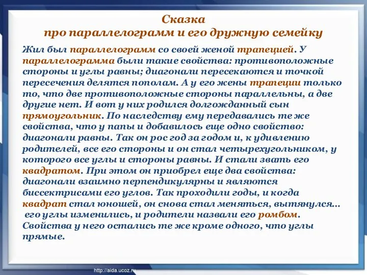 Сказка про параллелограмм и его дружную семейку Жил был параллелограмм со своей