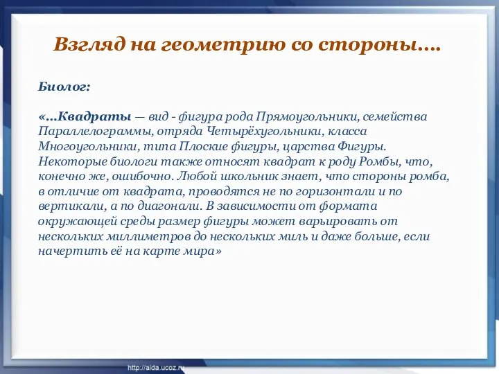 Взгляд на геометрию со стороны…. Биолог: «…Квадраты — вид - фигура рода