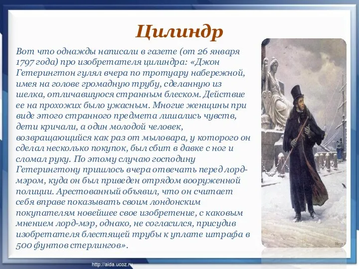 Цилиндр Вот что однажды написали в газете (от 26 января 1797 года)