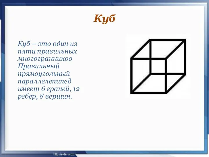 Куб – это один из пяти правильных многогранников Правильный прямоугольный параллелепипед имеет