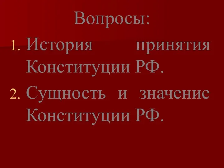 Вопросы: История принятия Конституции РФ. Сущность и значение Конституции РФ.