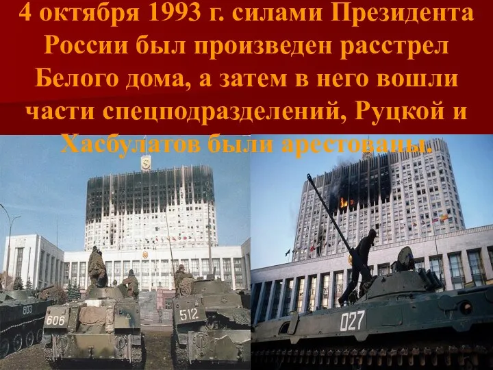 4 октября 1993 г. силами Президента России был произведен расстрел Белого дома,