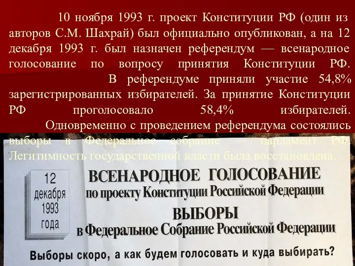 10 ноября 1993 г. проект Конституции РФ (один из авторов С.М. Шахрай)