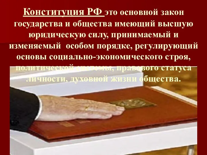 Конституция РФ это основной закон государства и общества имеющий высшую юридическую силу,