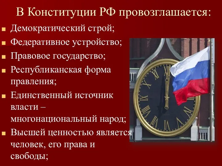 В Конституции РФ провозглашается: Демократический строй; Федеративное устройство; Правовое государство; Республиканская форма