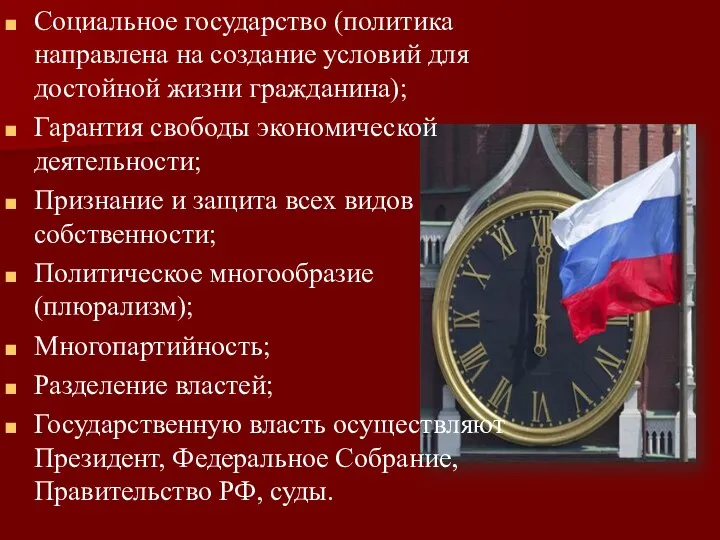 Социальное государство (политика направлена на создание условий для достойной жизни гражданина); Гарантия