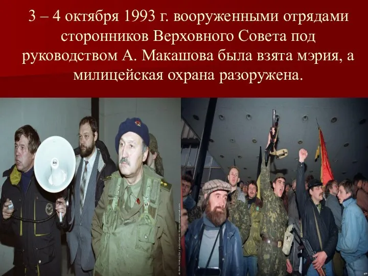 3 – 4 октября 1993 г. вооруженными отрядами сторонников Верховного Совета под