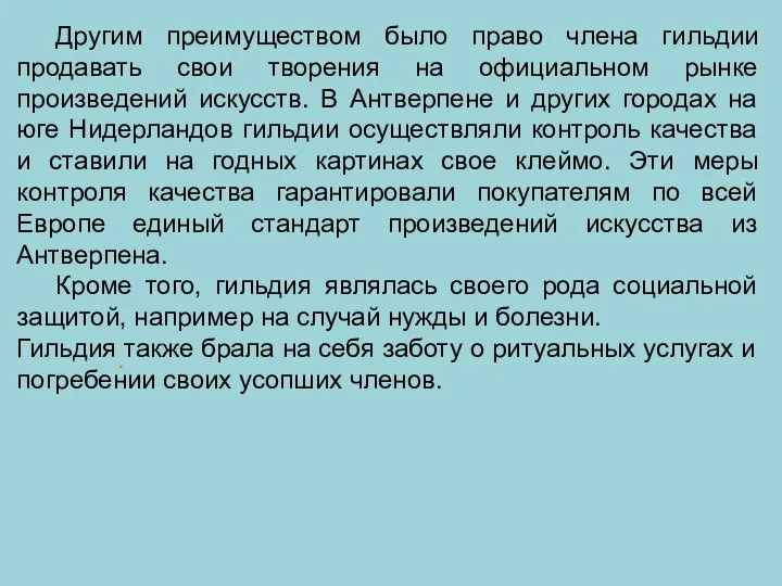 . Другим преимуществом было право члена гильдии продавать свои творения на официальном