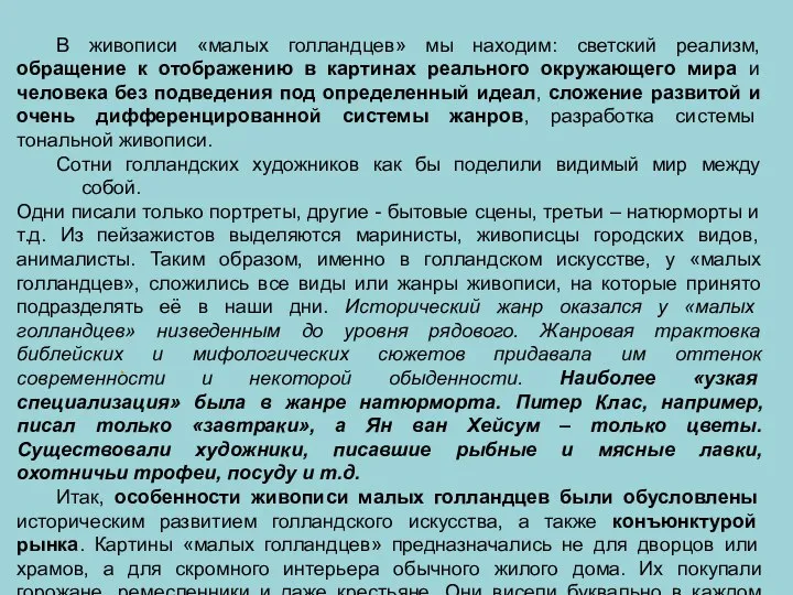 . В живописи «малых голландцев» мы находим: светский реализм, обращение к отображению