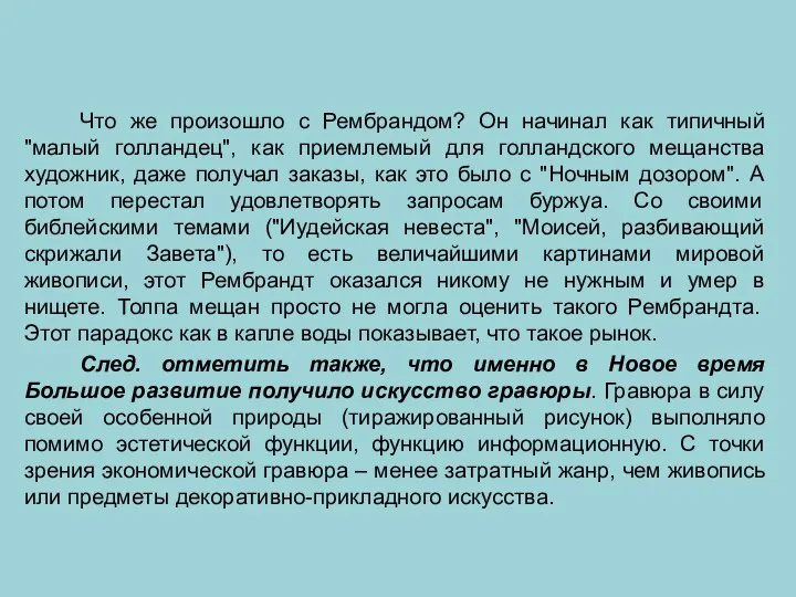 Что же произошло с Рембрандом? Он начинал как типичный "малый голландец", как