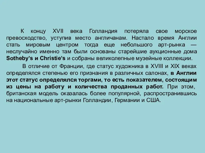 К концу XVII века Голландия потеряла свое морское превосходство, уступив место англичанам.