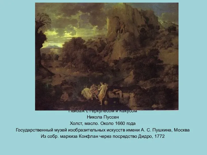 Пейзаж с Геркулесом и Какусом Никола Пуссен Холст, масло. Около 1660 года
