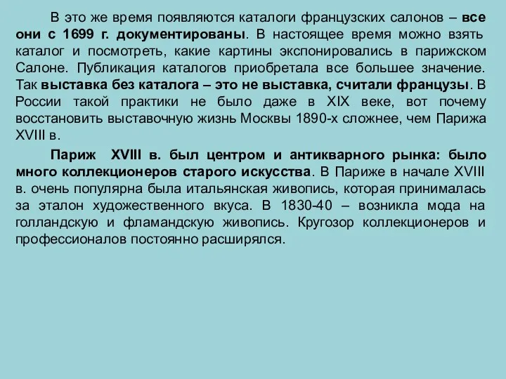 В это же время появляются каталоги французских салонов – все они с