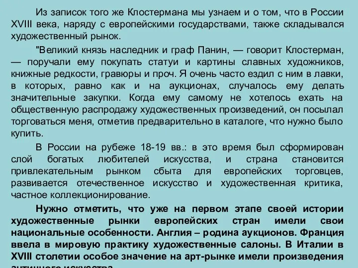 Из записок того же Клостермана мы узнаем и о том, что в