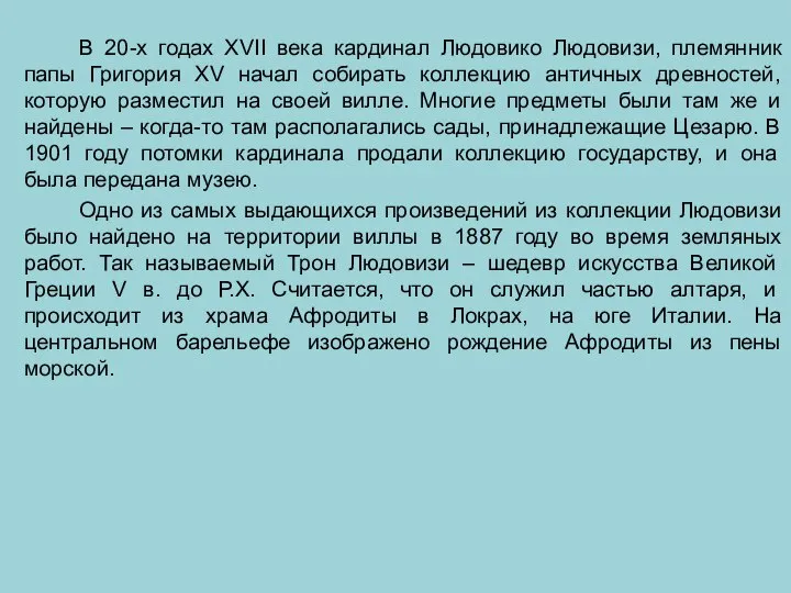 В 20-х годах XVII века кардинал Людовико Людовизи, племянник папы Григория XV