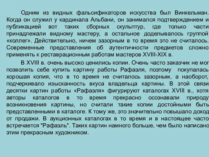 Одним из видных фальсификаторов искусства был Винкельман. Когда он служил у кардинала