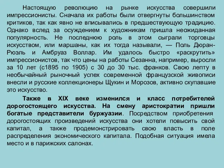 Настоящую революцию на рынке искусства совершили импрессионисты. Сначала их работы были отвергнуты