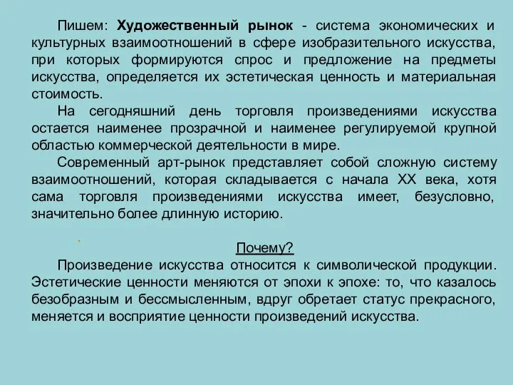 . Пишем: Художественный рынок - система экономических и культурных взаимоотношений в сфере