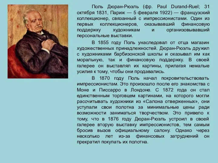 Поль Дюран-Рюэль (фр. Paul Durand-Ruel; 31 октября 1831, Париж — 5 февраля