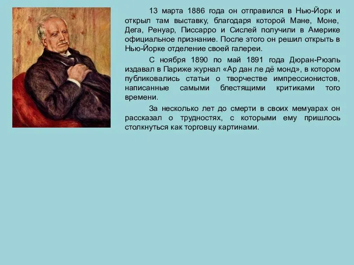 13 марта 1886 года он отправился в Нью-Йорк и открыл там выставку,