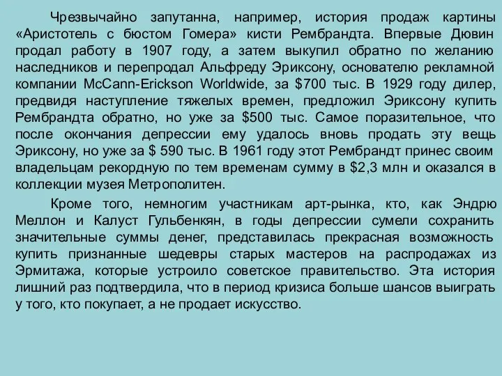 Чрезвычайно запутанна, например, история продаж картины «Аристотель с бюстом Гомера» кисти Рембрандта.