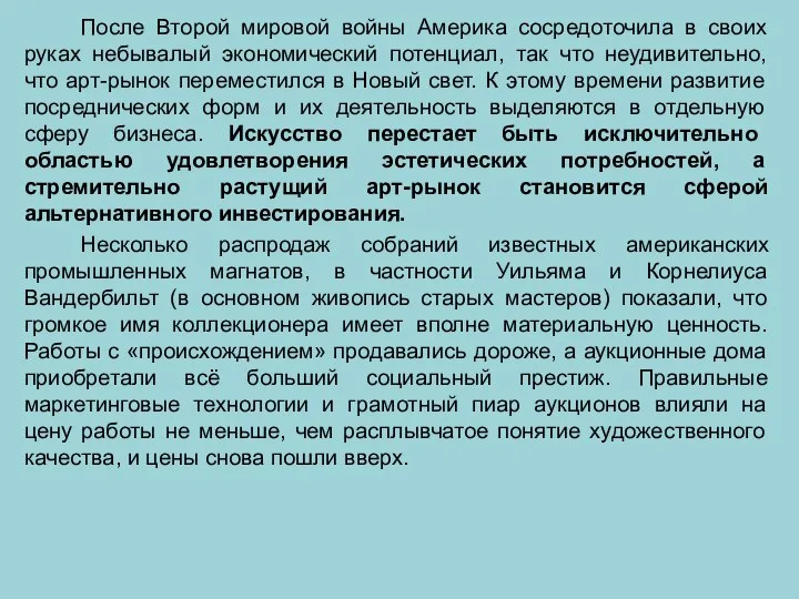 После Второй мировой войны Америка сосредоточила в своих руках небывалый экономический потенциал,