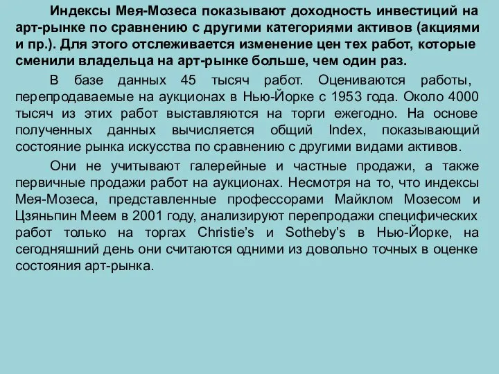 Индексы Мея-Мозеса показывают доходность инвестиций на арт-рынке по сравнению с другими категориями