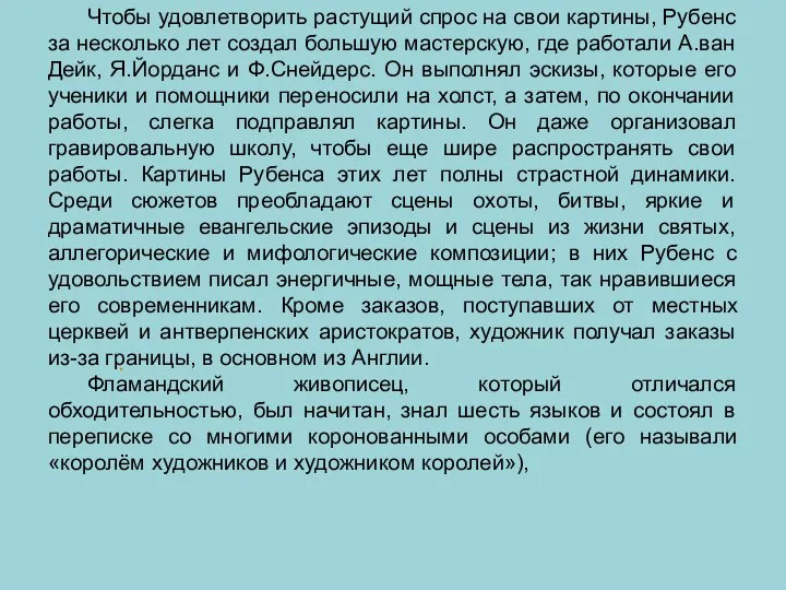 . Чтобы удовлетворить растущий спрос на свои картины, Рубенс за несколько лет