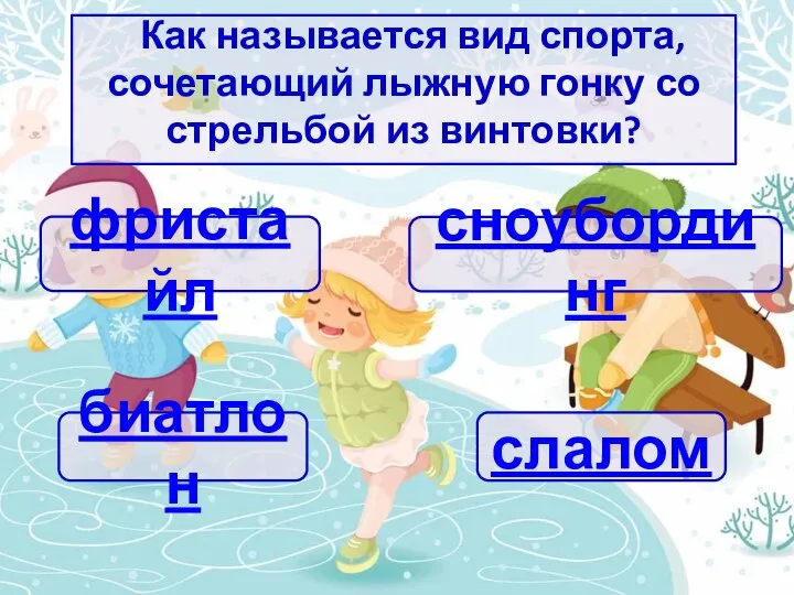 Как называется вид спорта, сочетающий лыжную гонку со стрельбой из винтовки? фристайл биатлон слалом сноубординг