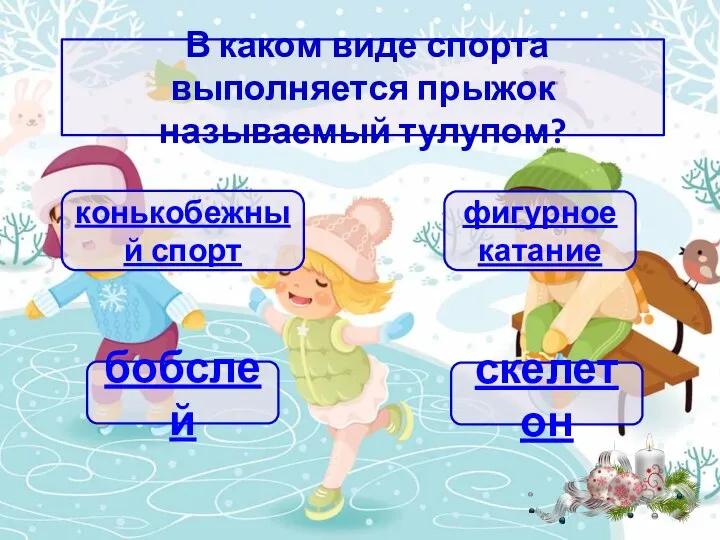 В каком виде спорта выполняется прыжок называемый тулупом? конькобежный спорт фигурное катание скелетон бобслей