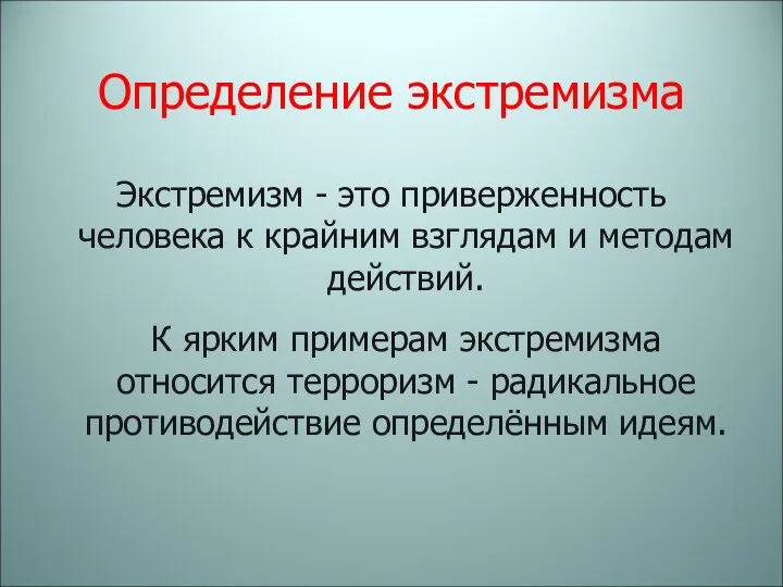 Определение экстремизма Экстремизм - это приверженность человека к крайним взглядам и методам