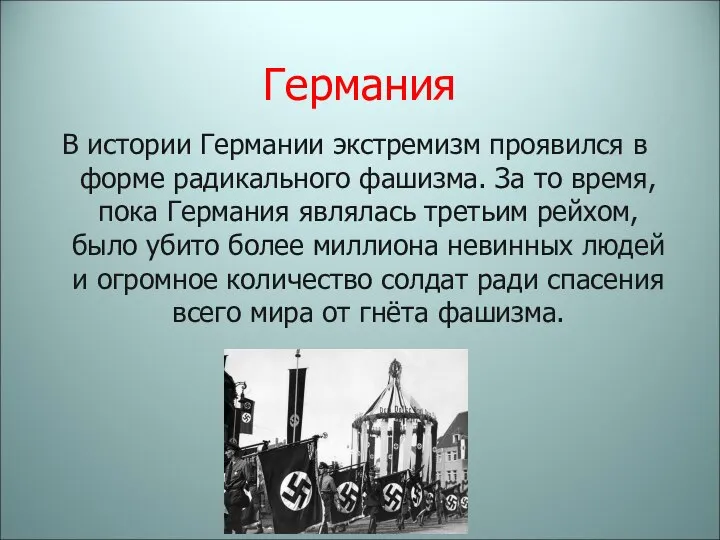 Германия В истории Германии экстремизм проявился в форме радикального фашизма. За то